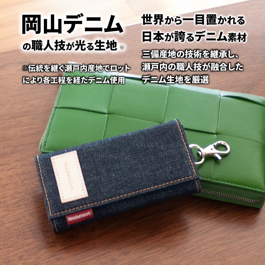 キーケース 岡山デニム スマートキーケース 6連