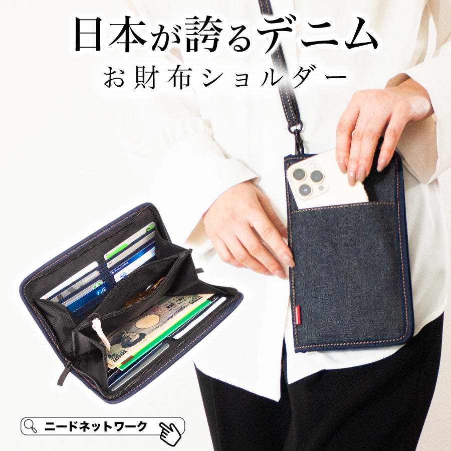 スマホポーチ スマホポシェット 日本が誇るデニム 長財布 斜めがけ お財布ポーチ 縦型 横型
