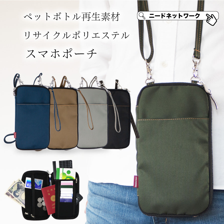 スマホポーチ ペットボトル再生素材 スマホバッグ