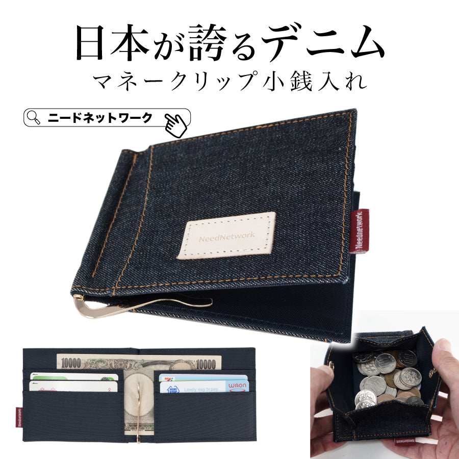 マネークリップ 日本が誇るデニム 財布 小銭入れ付き カード入れ