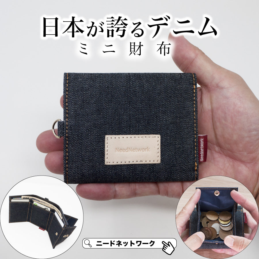 ミニ財布 日本が誇るデニム 三つ折り財布 ミニウォレット 財布 三つ折り 小さい財布
