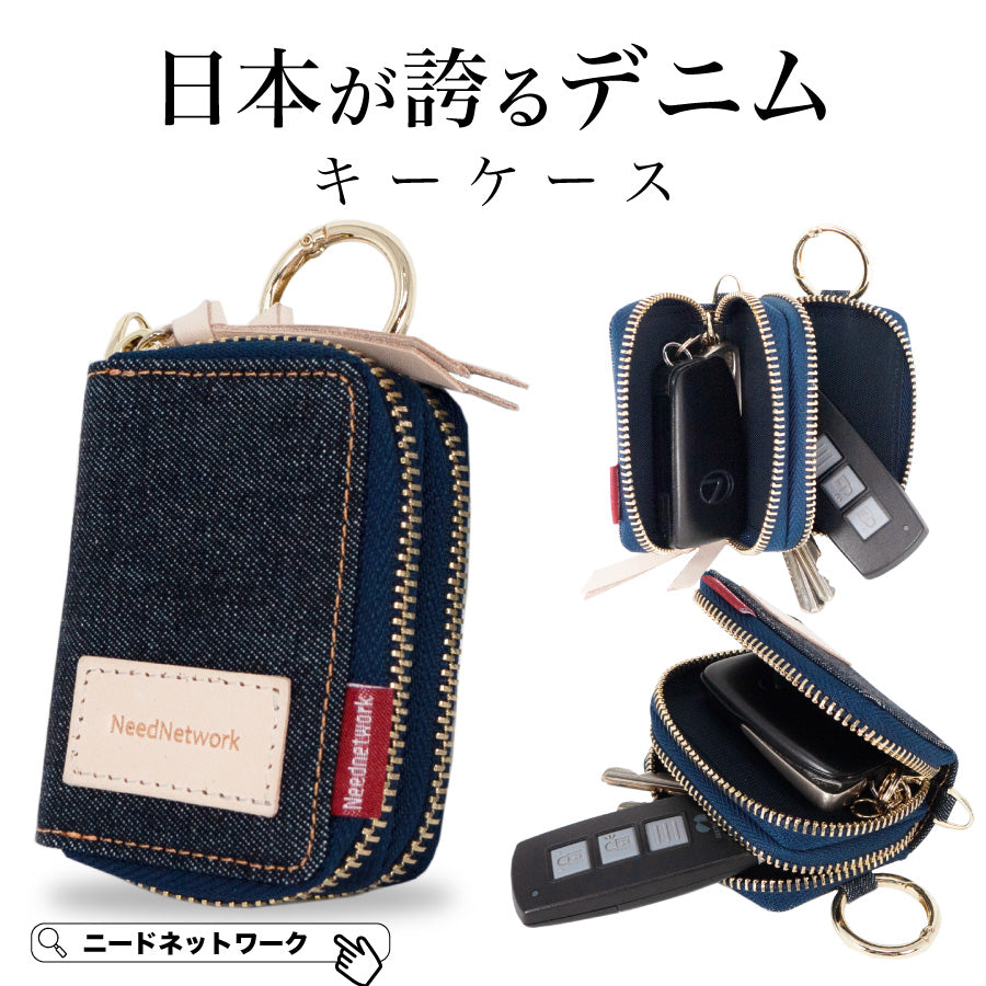 スマートキーケース 2個収納 日本が誇るデニム 本革 ダブル ファスナー