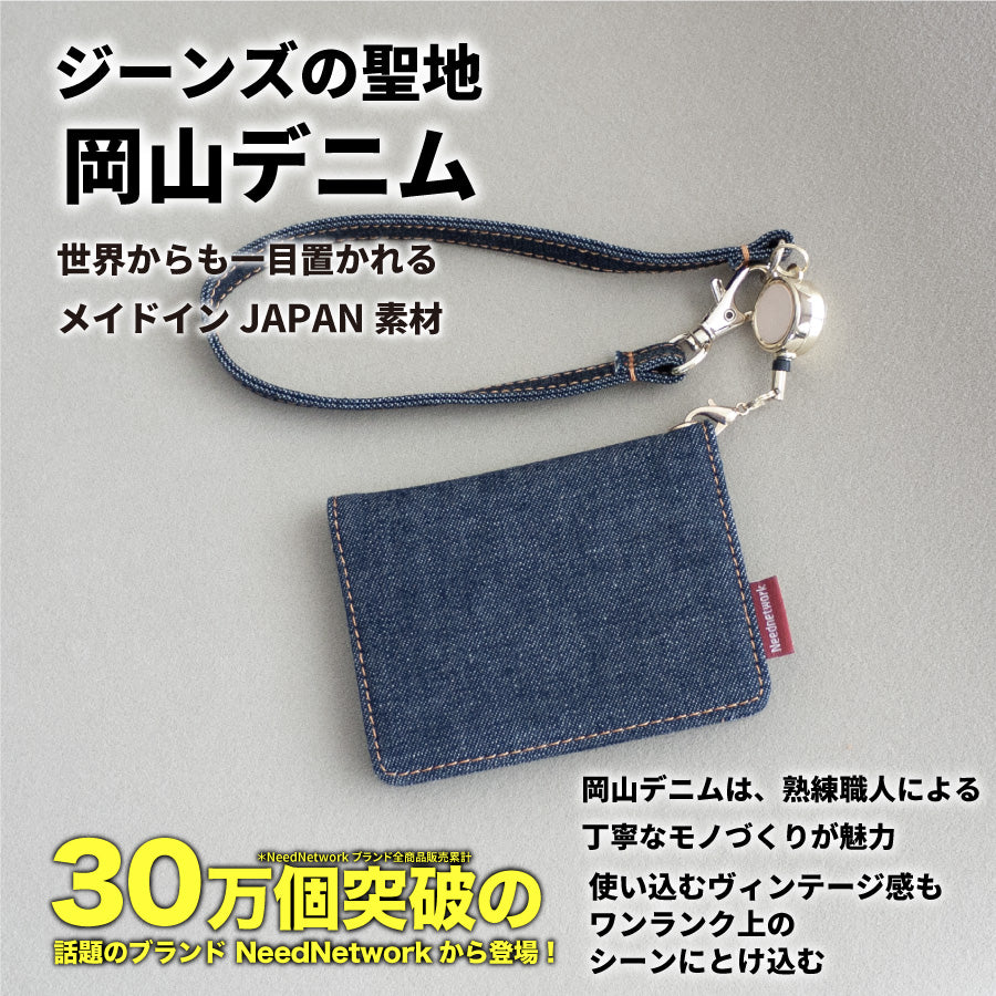 岡山デニム パスケース 定期入れ リール付き レディース メンズ