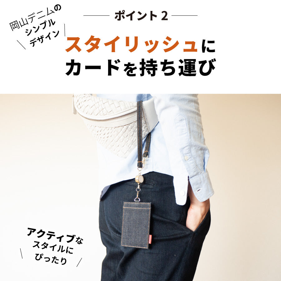 岡山デニム パスケース リール付き 定期入れ icカード カードケース