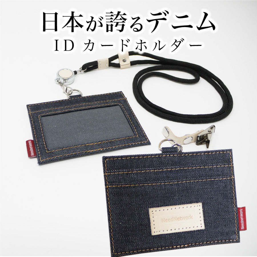 idカードホルダー 岡山デニム カードホルダー ネックストラップ リール付