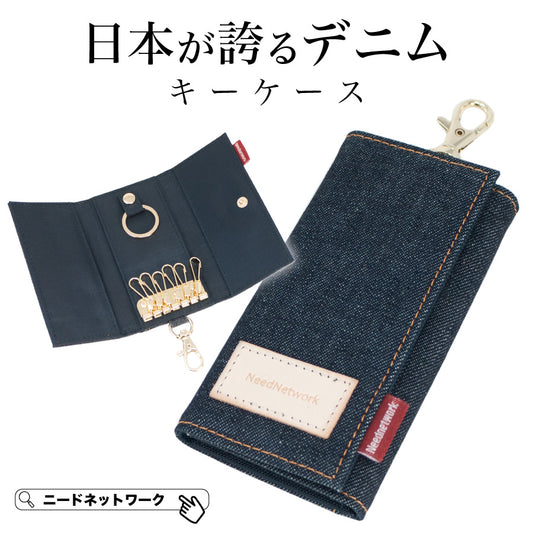 キーケース 日本が誇るデニム スマートキーケース 6連