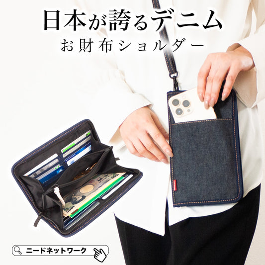 スマホポーチ スマホポシェット 日本が誇るデニム 長財布 斜めがけ お財布ポーチ 縦型 横型