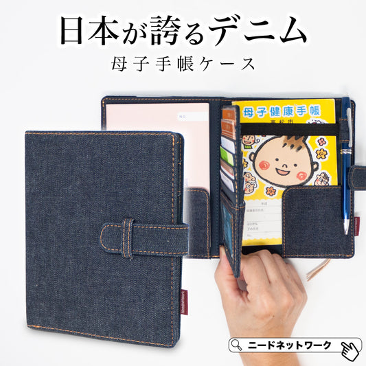 母子手帳ケース 日本が誇るデニム お薬手帳ケース 通院ウォレット