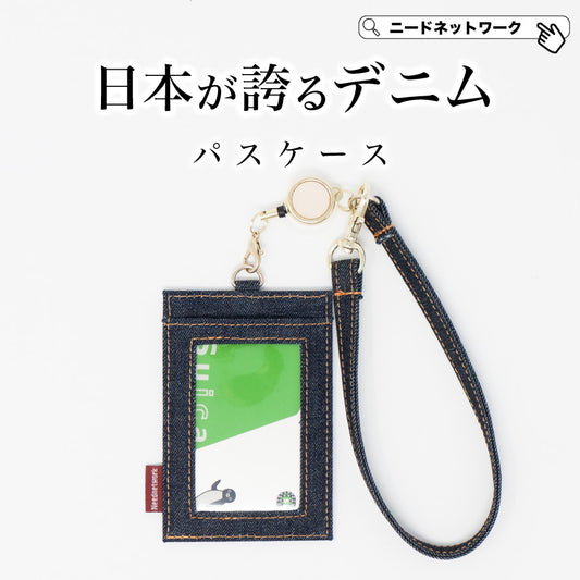 パスケース リール付き 日本が誇るデニム  定期入れ icカード カードケース
