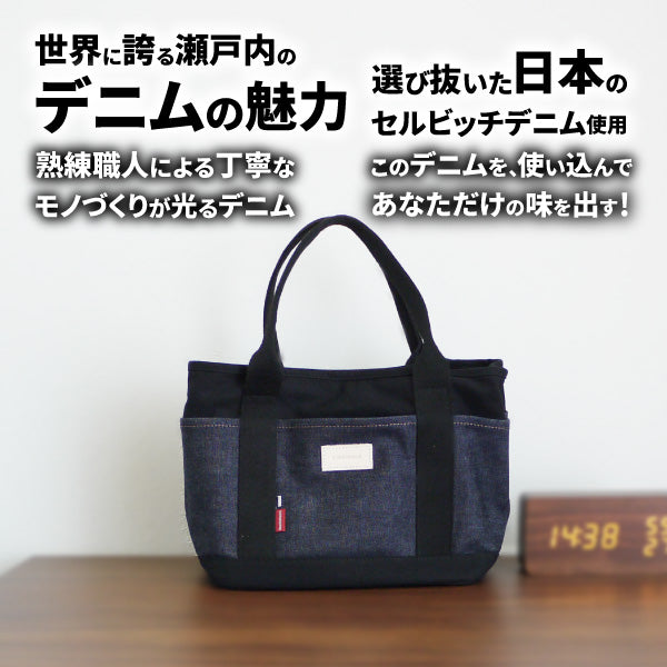 ミニトートバッグ 日本が誇るデニム トートバッグ キャンバス 3つ仕切り自立