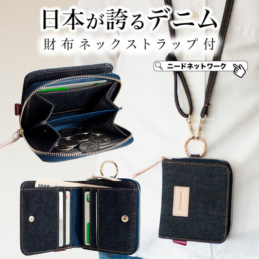 財布 日本が誇るデニム ウォレット 2つ折り ストラップ付き 小銭入れ 首掛け