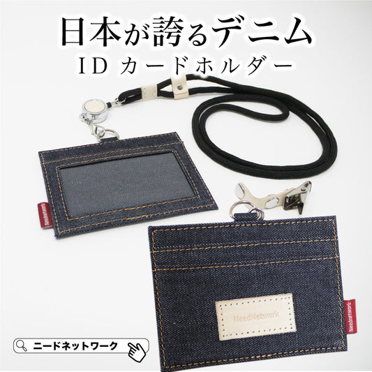 idカードホルダー 日本が誇るデニム カードホルダー ネックストラップ リール付