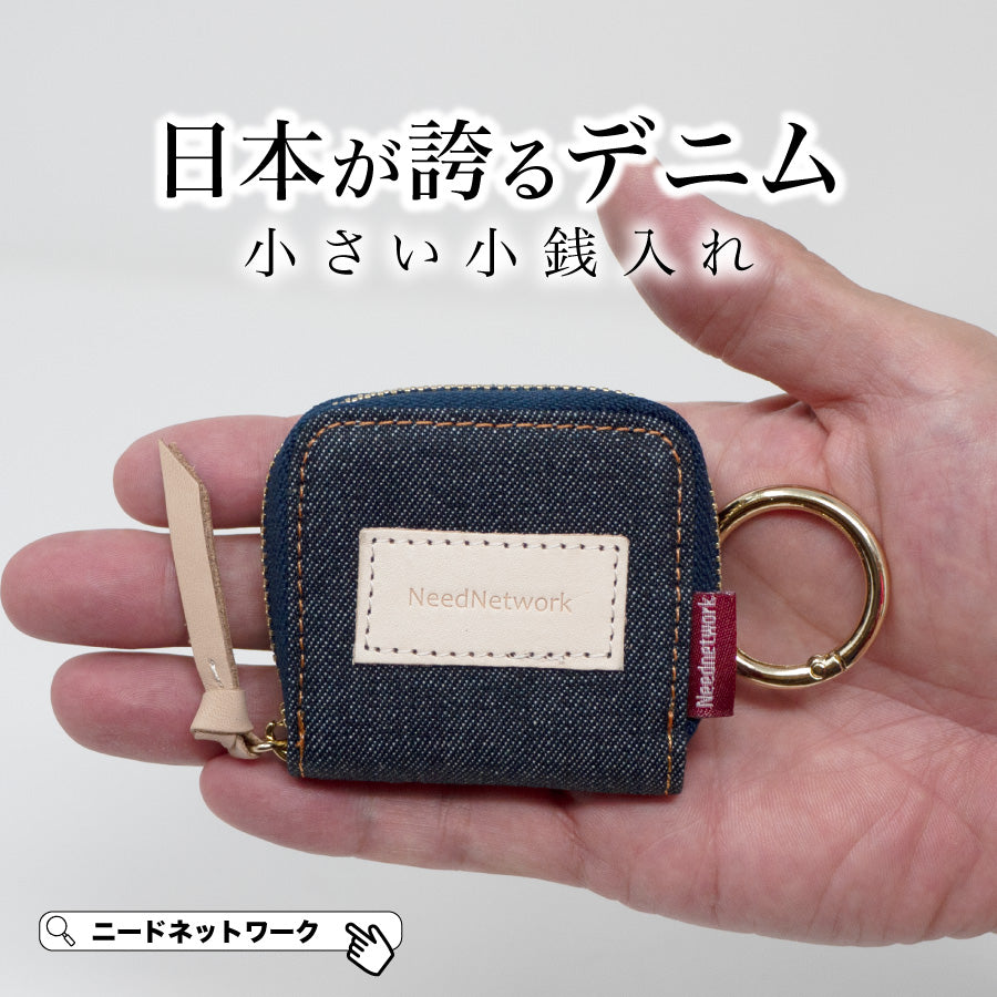 小銭入れ 日本が誇るデニム 極小 コンパクト ファスナー キーホルダー