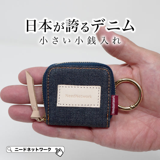 小銭入れ 日本が誇るデニム 極小 コンパクト ファスナー キーホルダー