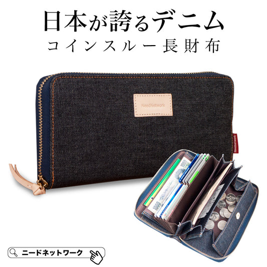 長財布 日本が誇るデニム 財布 多機能財布 大容量 実用的 ギャルソンウォレット