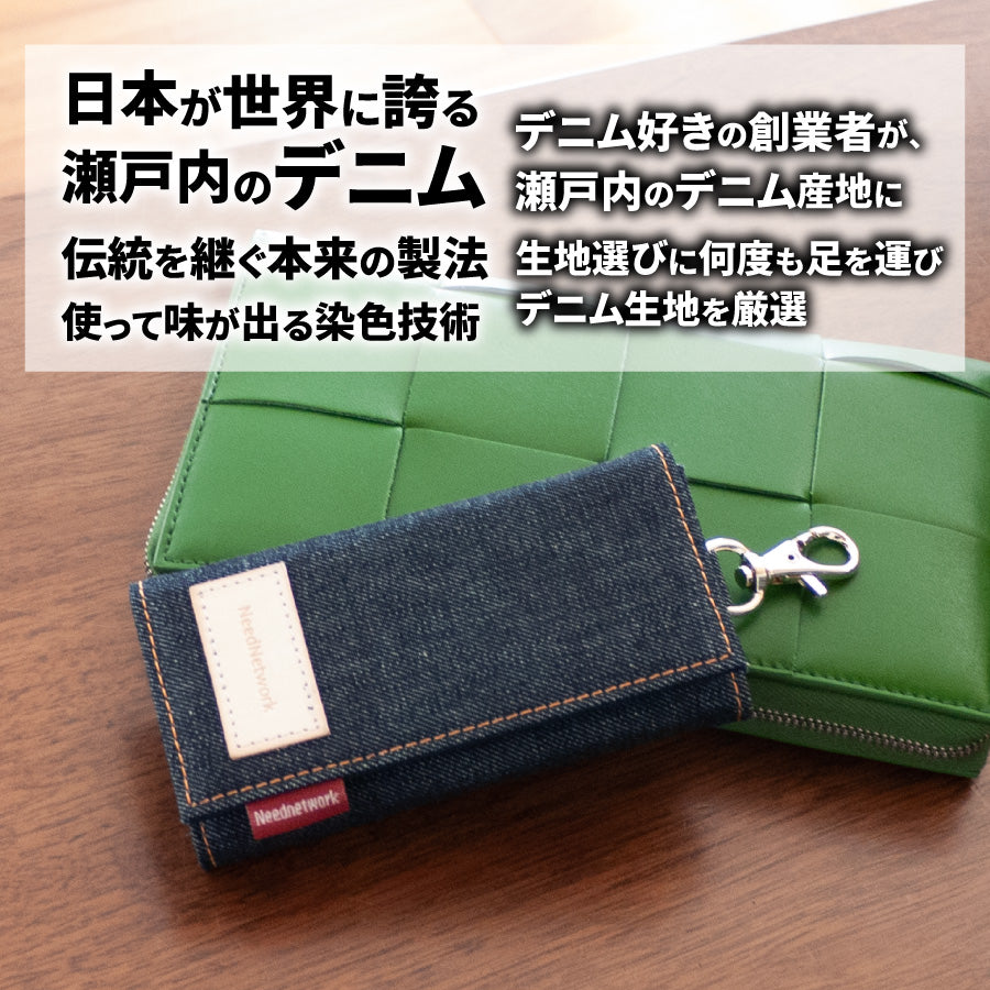 キーケース 日本が誇るデニム スマートキーケース 6連