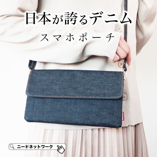 スマホポーチ 日本が誇るデニム 横型 スマホショルダー