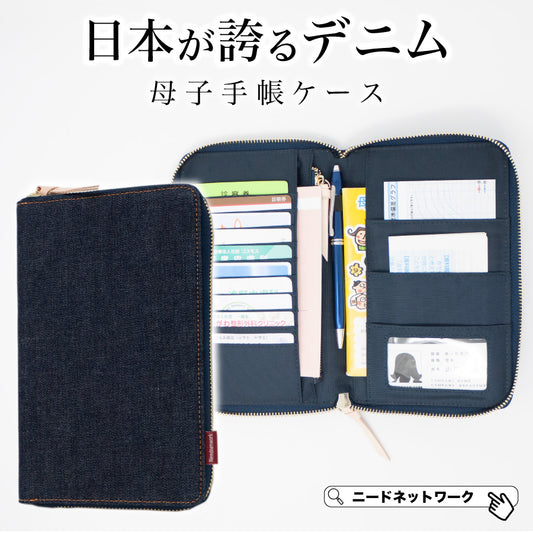 マルチケース 日本が誇るデニム 母子手帳ケース ファスナー 大容量