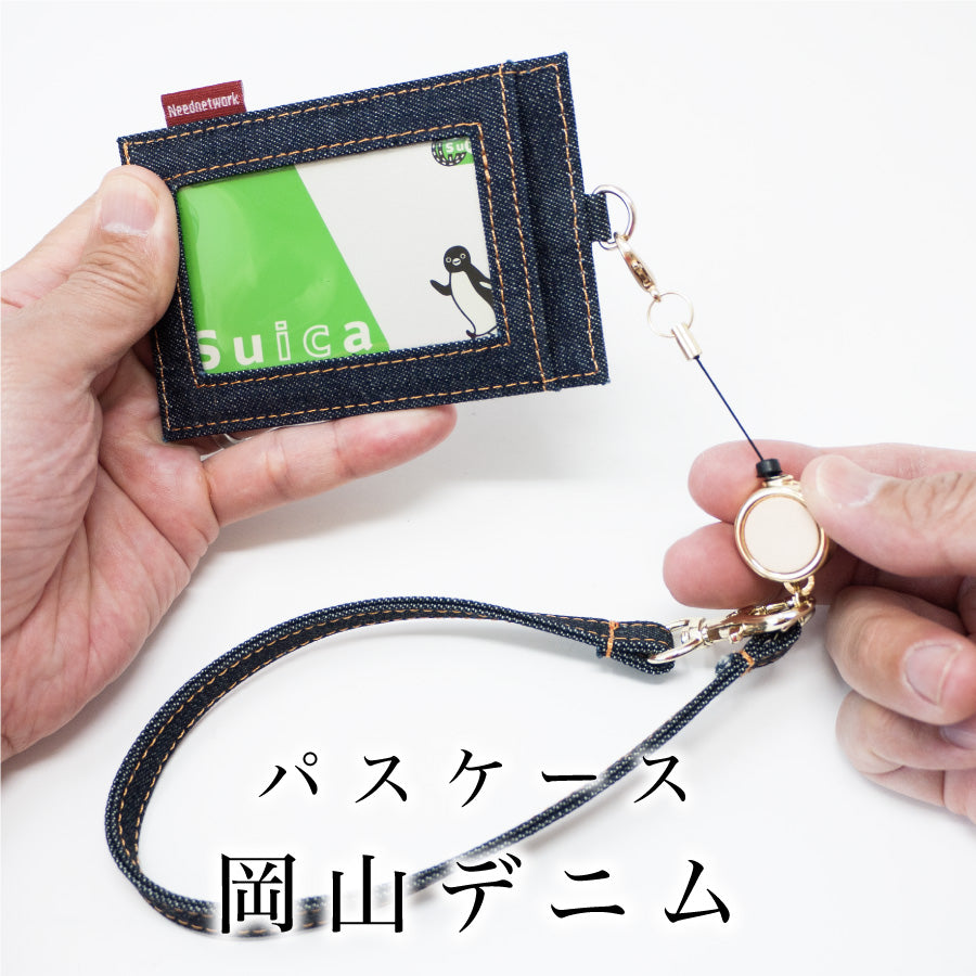 岡山デニム パスケース リール付き 定期入れ icカード カードケース