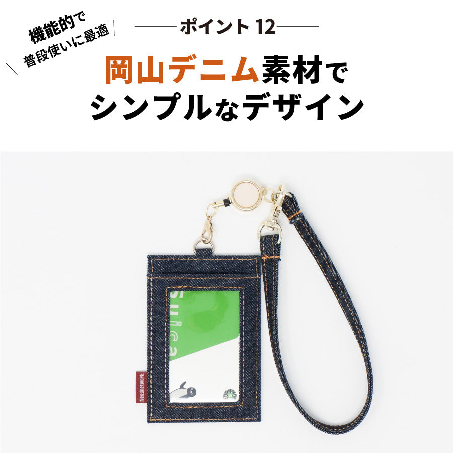 岡山デニム パスケース リール付き 定期入れ icカード カードケース