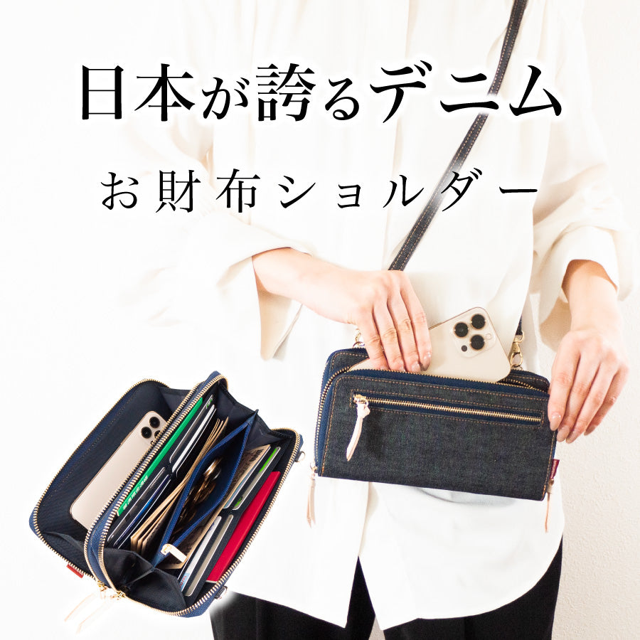 スマホポーチ 岡山デニム スマホショルダー 横型 お財布バッグ お財布ショルダー